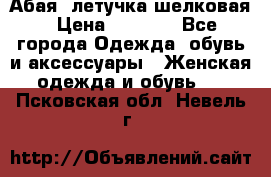 Абая  летучка шелковая › Цена ­ 2 800 - Все города Одежда, обувь и аксессуары » Женская одежда и обувь   . Псковская обл.,Невель г.
